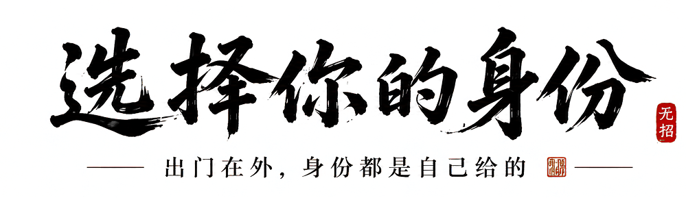 选择你的身份